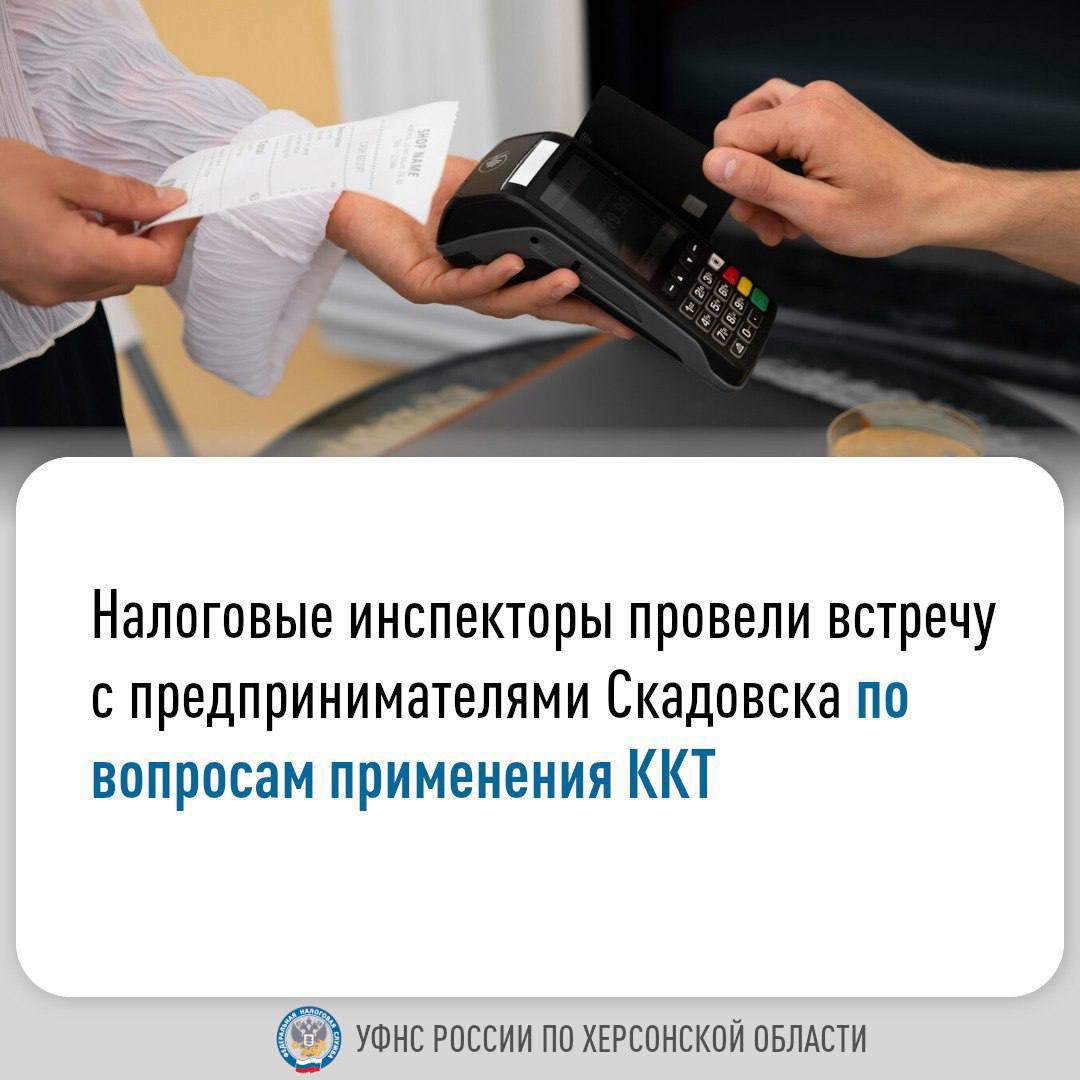 Представители УФНС России по Херсонской области провели встречу с предпринимателями города Скадовска Участники встречи обсудили ключевые аспекты перехода на кассовую технику, включая: необходимость выдачи кассового чека для прозрачности расчетов; преимущества использования ККТ, в том числе удобство контроля финансовых операций; сроки начала обязательного применения онлайн-касс; экономическую выгоду при покупке кассовой техники для отдельных категорий налогоплательщиков; ответственность за нарушение законодательства в сфере ККТ. Подобные встречи проводятся во всех муниципальных округах региона. Их цель проинформировать предпринимательское сообщество, что инвестиции в приобретение кассового аппарата существенно ниже неизбежных финансовых потерь от штрафных санкций за неприменение ККТ, размер которых может достигать объема выручки. Подробнее узнать о порядке регистрации ККТ можно на промостранице официального сайта ФНС России. #Херсонская_область_НР #ККТ_НР