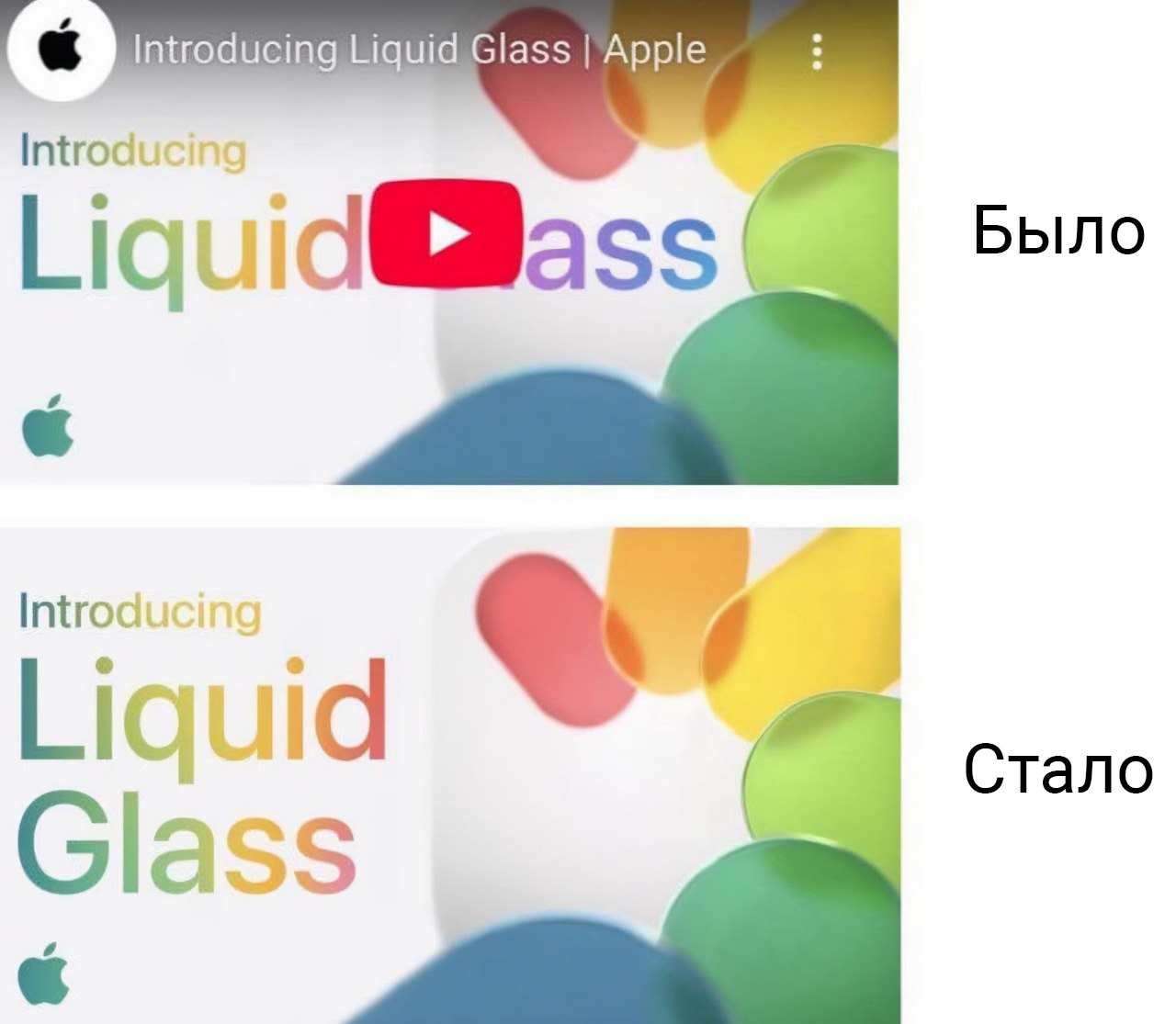 Apple поменяла обложку своего видеоанонса новой iOS, чтобы не ассоциироваться с попами. Кнопка Play загораживала фразу Liquid Glass Жидкое Стекло, и та превращалась в Liquid Ass Жидкая Задница. Анекдот дня