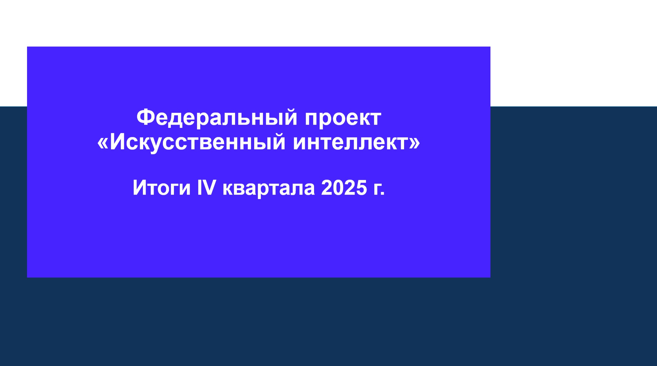 Искусственный интеллект эксперты обсудили результаты цифровой трансформации государства Вчера состоялось заседание общественно экспертного совета по национальному проекту Экономика данных и цифровая трансформация государства и рабочей группы Искусственный интеллект при АНО Цифровая экономика Главные итоги встречи   Подведены результаты реализации федерального проекта Искусственный интеллект   Представлены доклады от ведущих министерств и ведомств   Обсуждены достижения в сфере цифровизации госуправления Отчёт о работе Федерального казначейства был представлен на заседании руководителем МУФК ЦОД Ольгой Яблонской осветившей внедрение ИИ решений в ГАС Управление Уже сейчас система демонстрирует впечатляющие результаты   Точность прогнозирования превышает 96   Существенная экономия рабочего времени на рутинных операциях   Постоянное совершенствование благодаря внедрению новых ИИ моделей Цифровая трансформация госуправления выходит на новый уровень Каждая новая модель искусственного интеллекта делает систему более эффективной и удобной в использовании ЦифровоеКазначейство