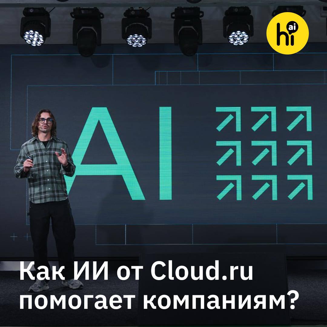 Сразу две новости от Cloud ru для тех кто работает с AI и облаками Во первых Cloud ru с 1 ноября установит новые тарифы на платформе для запуска ИИ моделей Evolution AI Factory Средняя цена составит 35 рублей за входной и 70 рублей за выходной миллион токенов Так бизнес сможет эффективно тестировать LLM и быстро решать внедрять ли их в работу Во вторых компания рассказала об успехах работы AI ассистента Клаудии который за два месяца помог более четырем тысячам пользователей в настройке мониторинга подборе сервисов под задачи и других рутинных делах Клаудия в 15 раз ускоряет некоторые процессы Помощник настраивает виртуальную машину всего за пару минут вместо обычных 30 Берет на себя функции инженера по надежности SRE отслеживает логи и предупреждает о проблемах Поддерживает FinOps сценарии выявляет неэффективное использование ресурсов и предлагает методы оптимизации В итоге Клаудия переходит от простой автоматизации DevOps задач к более сложным сценариям Подпишитесь на Hi AI новости