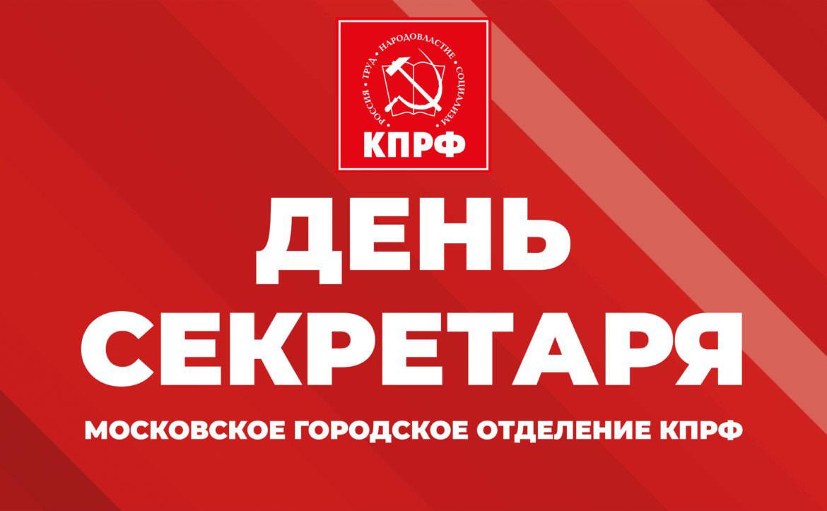 Основа Коммунистической партии первичка 5 ноября 2025 года в Московском городском отделении КПРФ прошел День секретаря 5 ноября 2025 года по инициативе Московского городского комитета КПРФ был проведен День секретаря На нем присутствовали член Президиума ЦК КПРФ первый секретарь МГК КПРФ Виктор Царихин второй секретарь МГК КПРФ Владимир Обуховский секретари МГК КПРФ Борис Мызгин Денис Парфенов Павел Тарасов Николай Геращенко Николай Зубрилин Также приняли участие первые секретари местных партийных отделений КПРФ г Москвы и депутаты коммунисты разных уровней Мероприятие открыл В А Царихин Он же выступил с докладом на дне секретаря Виктор Царихин рассказал о содействии Московским городским комитетом КПРФ региональным партийным отделениям участвовавшим в выборах осенью 2025 года Он дал оценку прошедшей избирательной кампании констатировав грубое вмешательство власти в избирательный процесс Лидер столичных коммунистов также затронул особенность запланированных на сентябрь 2026 года выборов в Государственную Думу Он сделал акцент на давлении правящих кругов на Компартию Российской Федерации на попытках раскрутить партии спойлеры подобные ЛДПР Также Виктор Алексеевич обратил внимание на содействии олигархического государства деятельности реакционных националистических и монархических организаций Распространение антисоветских фильмов и сериалов преследует цель добиться легитимации обанкротившейся капиталистической системы В А Царихин заявил что во многом ход парламентских выборов будет зависеть от хода спецоперации на Украине Первый секретарь МГК КПРФ рассказал об участии столичных коммунистов в проведении Народного референдума По его словам это позволило мобилизовать партийный актив привлечь внимание людей Виктор Царихин упомянул о количество проведенных агитпикетов о численности людей поддержавших вынесенные на Народный референдум вопросы Он перечислил местные партийные отделения КПРФ г Москвы достигшие высоких показателей сбора подписей и участия коммунистов в мероприятии проработавшие новые действенные методы привлечения внимания жителей столицы В А Царихин говорил о регулярном проведении депутатами коммунистами разных уровней встреч с жителями Москвы по острым проблемам мегаполиса Налицо формирование протестных групп Виктор Царихин предупредил о вероятности представляющих интересы буржуазии политических сил от про западных либералов до ЛДПР оседлать народное недовольство Поэтому коммунистам следует тесно работать с противостоящим произволу и несправедливости инициативным группам координировать их вести за собой народные массы указать на капиталистическую систему как на первопричину проблем При этом важно не идти на поводу у тех кто толкает протестующих на ложный путь борьбы По мнению Виктора Алексеевича проведение Народного референдума представляет собой один из действенных способов достижения вышеупомянутой цели Лидер столичных коммунистов призвал овладевать программными положениями партии активизировать работу с жителями Москвы Следует показать людям что КПРФ реально на их стороне способна защитить их права Необходимо также регулярно раскручивать материалы партийных СМИ в том числе созданные в нейросетях Продолжение   msk kprf ru 2025 11 06 278863