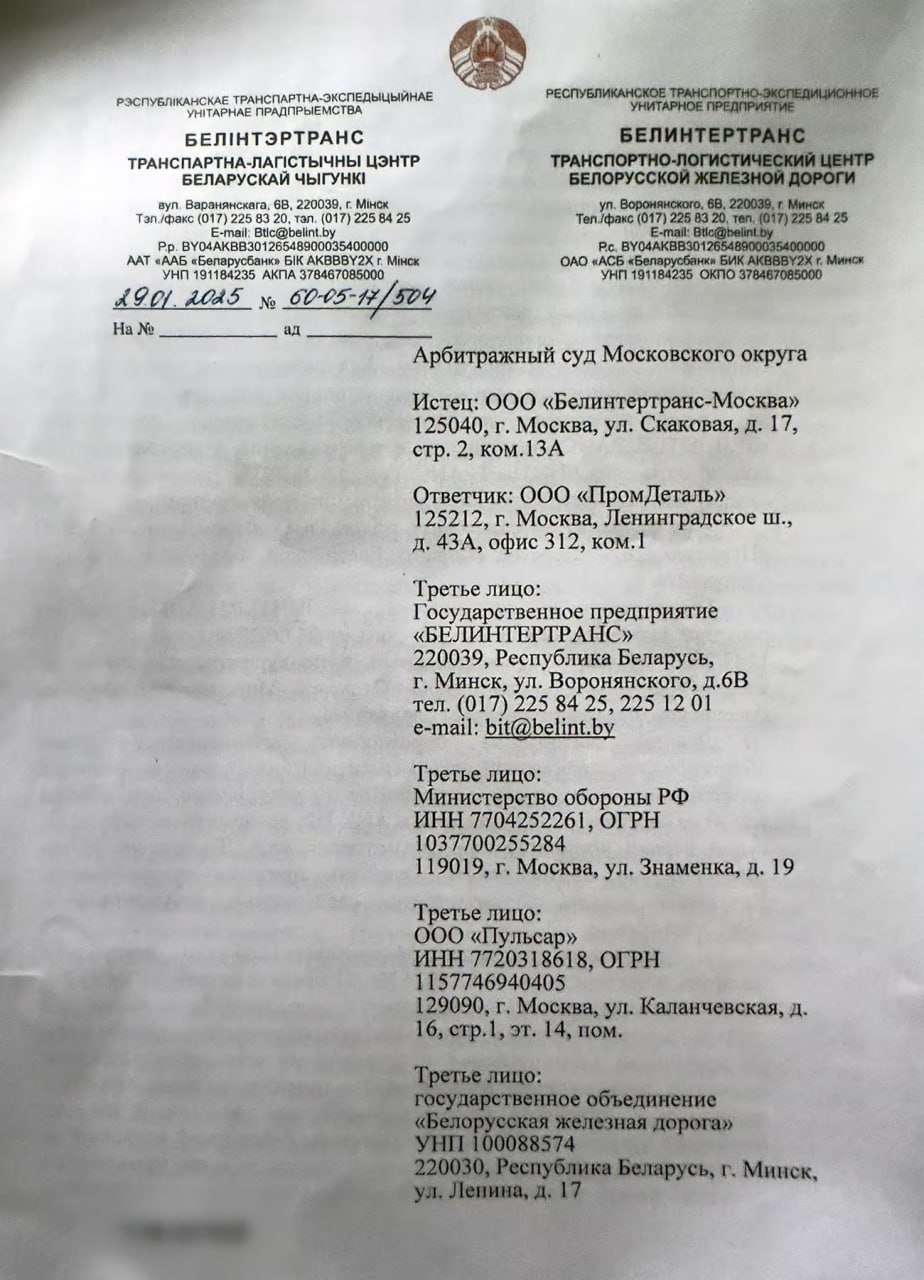 БелЖД "выбивала" оплату услуг по перевозке российских войск и военных грузов через суды Российские фирмы-прокладки ООО "Промдеталь" и ООО "Пульсар", выступившие заказчиками перевозок российских войск и боеприпасов для вторжения в Украину, не спешили рассчитаться с БелЖД за услуги. Россияне воспринимали услуги беларусских железнодорожников как "братскую помощь" за которую не надо платить. В результате Московский арбитражный после 26 месяцев тяжбы ... стал на сторону БелЖД в лице ООО "Белинтертранс-Москва". К началу мая 2025-го россияне рассчитались за перевозки 2022 года.