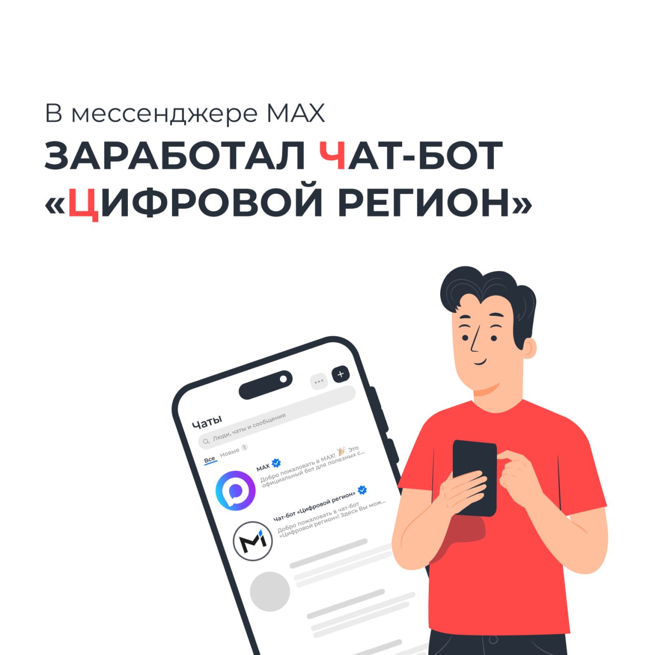 В мессенджере MAX заработал чат бот Цифровой регион Новый инструмент помогает быстро попасть на одноименный портал Там собрано более 300 решений из более чем 50 регионов России Изначально портал Цифровой регион был создан в Подмосковье а затем ресурс стал единой платформой для обмена лучшими практиками в сфере искусственного интеллекта между всеми субъектами РФ Что можно делать через бота изучать цифровые практики и ИИ проекты опубликованные на портале подавать онлайн заявку на внедрение понравившихся решений Как начать пользоваться 1 Перейти по ссылке на бота 2 Нажать команду начать 3 Использовать меню для навигации   Подмосковье