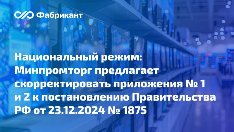 В отношении закупок телевизоров иностранного производства введут запрет Соответствующие поправки в постановление Правительства от 23.12.2024 № 1875 подготовил Минпромторг России. Продукция с кодами ОКПД 2 26.40.20.110 «Приемники телевизионные телевизоры цветного изображения с устройствами записи и воспроизведения звука и изображения» и 26.40.20.120 «Приемники телевизионные телевизоры цветного изображения без устройств записи и воспроизведения звука и изображения» будет перемещена из приложения № 2 в приложение № 1 указанного постановления. Разработчики отмечают, что объём производства данных товаров в России многократно превышает потребности заказчиков по Законам № 44-ФЗ и 223-ФЗ. При этом в прошлом году доля закупок указанной продукции отечественного производства составила лишь 41 %. Решить проблему позволит установление запрета на закупку таких товаров иностранного происхождения. Общественное обсуждение проекта завершится 16 июня 2025 года. ID проекта:157238 #44фз #223фз