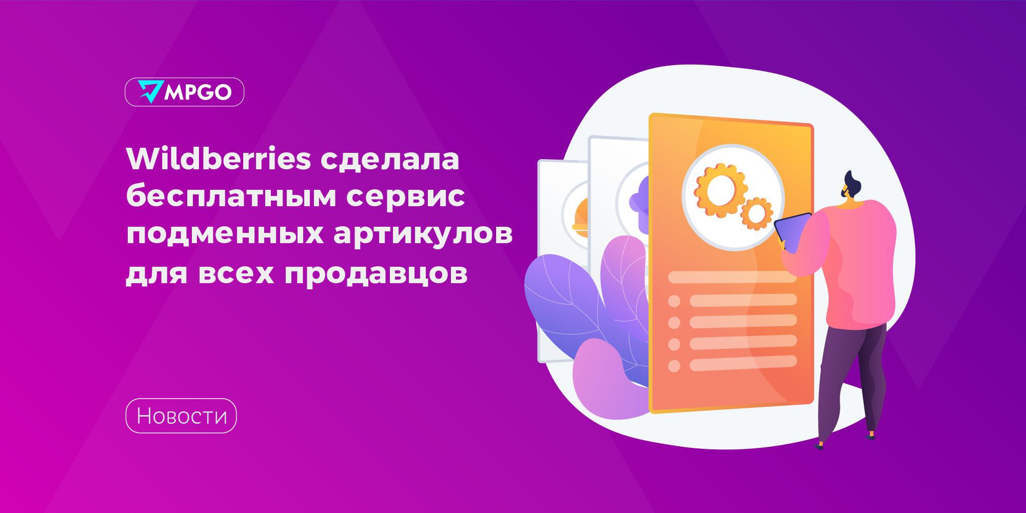 Wildberries сделала бесплатным сервис подменных артикулов для всех продавцов  Компания РВБ  Объединённая компания Wildberries и Russ  открыла бесплатный доступ ко всем основным возможностям сервиса генерации подменных артикулов — теперь он доступен не только подписчикам «Джема», но и всем партнёрам маркетплейса из России, Беларуси, Казахстана и Кыргызстана.  Инструмент позволяет создавать уникальные артикулы под внешние рекламные каналы: от размещения у блогеров до публикаций в собственных социальных сетях и медийных кампаний. Благодаря этому продавцы смогут отслеживать воронку продаж по каждому каналу коммуникации и корректировать маркетинговую стратегию с опорой на точные данные.  Количество бесплатных генераций артикулов отобразится в личных кабинетах на портале продавцов — их число будет зависеть от оборота бизнеса за предыдущий период. Эти генерации действуют до конца июля, а затем система автоматически добавит новые в следующем месяце.  Чтобы воспользоваться инструментом, достаточно перейти в раздел «Сервисы» на портале продавцов. Для генерации уникального артикула нужно выбрать товар, указать название кампании, канал коммуникации, цель размещения, а также сформулировать гипотезу того, какой эффект ожидается по завершении рекламной кампании. Аналитика включает количество переходов в карточку, добавлений в корзину, оформленных заказов, а также конверсии на каждом этапе.  «Наша цель — усовершенствовать продавцам работу с аналитикой и помочь им понять, какие маркетинговые каналы дают больший эффект. Надеемся, что бесплатный доступ к сервису подменных артикулов станет полезной опцией как для новичков, так и для опытных селлеров, работающих с каналами продвижения во внешнем контуре»,  — отметила директор по продукту портала продавцов Wildberries & Russ Анастасия Сычева.  Маркетплейсы Wildberries