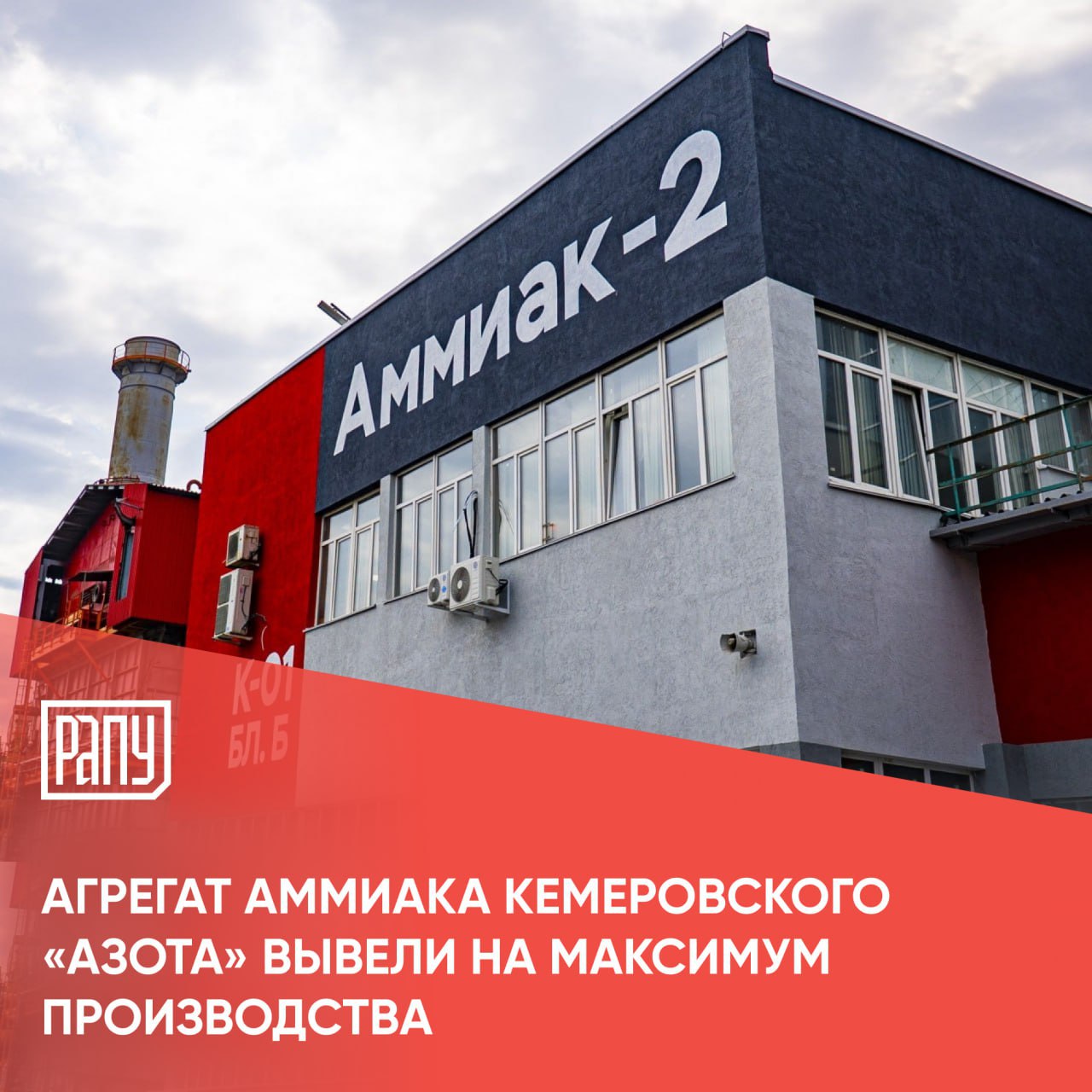 Российская инжиниринговая компания ТопТех реконструировала насадку колонны синтеза аммиака крупнотоннажного агрегата Аммиак 2 и вывела его на исторический максимум производства 1950 т сутки Это первый в России подобный проект после ухода с рынка западных подрядчиков Насадка представляет собой комплект внутренних устройств колонны синтеза которые определяют эффективность и производительность процесса синтеза аммиака Ее замена проводится раз в 10 12 лет по мере износа оборудования На агрегате Аммиак 2 обновление насадки в последний раз производилось в 2014 году по проекту западного подрядчика Азот аммиак производство