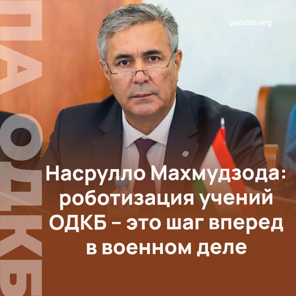 23 24 октября парламентарии ОДКБ будут осуществлять мониторинг военных учений в Таджикистане Ранее в Минобороны России сообщили что на учениях Нерушимое братство 2025 будут использоваться робототехнические комплексы для доставки различных средств минирования местности и уничтожения укреплений Роботизация учений ОДКБ это шаг вперед в военном деле Применение робототехнических комплексов можно оценить только положительно с точки зрения повышения эффективности и безопасности военных операций отметил Председатель Комитета Маджлиси намояндагон Маджлиси Оли Республики Таджикистан по правопорядку обороне и безопасности Насрулло Махмудзода По его словам роботы способны выполнять опасные задачи такие как доставка боеприпасов и минирование местности позволяя снизить риск для личного состава Кроме того использование современных технологий способствует развитию военного потенциала Организации и улучшает подготовку войск к современным вызовам С другой стороны важно чтобы эти технологии применялись сугубо в рамках международного права и с учётом этических норм во избежание нежелательных последствий подчеркнул парламентарий Сайт VK Fb X Instagram dzen