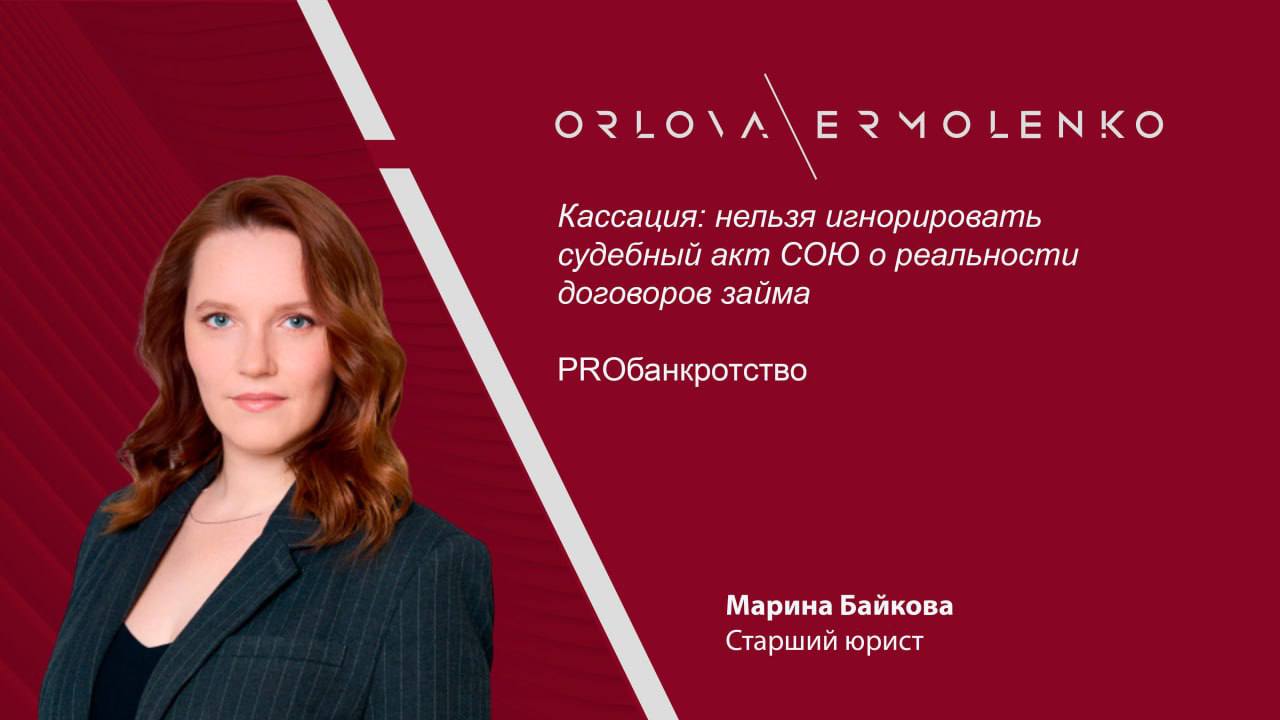 Кассация нельзя игнорировать судебный акт СОЮ о реальности договоров займа Арбитражный суд Московского округа отменил судебные акты нижестоящих инстанций и направил дело на новое рассмотрение Суды первой и апелляционной инстанций признали недействительными договоры займа между Павлом Щитниковым и банкротом Дмитрием Арсеевым на общую сумму 200 тыс долларов и 13 млн рублей посчитав их мнимыми Однако кассация указала что нижестоящие суды проигнорировали решение Басманного районного суда подтвердившее реальность этих займов и не исследовали должным образом доказательства финансовой возможности займодавца по делу А41 91089 2021 Старший юрист Марина Байкова прокомментировала для Proбанкротство что оспаривание договоров займа в рамках дел о банкротстве в случае когда передача денежных средств оформляется распиской должника обычное дело даже если имеется решение суда общей юрисдикции о взыскании денежных средств Исходя из моей практики последние годы при взыскании денежных средств по договорам займа суды общей юрисдикции все чаще исследуют вопрос наличия финансовой возможности заимодавца передать денежные средства в наличной форме либо по инициативе суда либо по инициативе сторон В данном деле вероятно суды первой и апелляционной инстанций сочли недостаточной глубину исследования вопроса наличия финансовой возможности предоставления денежных средств при рассмотрении иска о взыскании денежных средств по договору займа судом общей юрисдикции Однако суд кассационной инстанции совершенно верно указал на то что вынесенные судебные акты и установленные ими обстоятельства необходимо учитывать в силу их обязательности и преюдициального характера OrlovaErmolenko МаринаБайкова OrlovaErmolenko комментирует OrlovaErmolenko PROбанкротство
