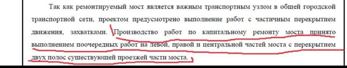 Так как ремонтируемый мост является важным транспортным узлом в общей городской транспортной сети, проектом предусмотрено... В связи со вновь вскрывшимися обстоятельствами следует уточнить: про закрытие только двух полос из шести Вадим Геннадьевич Кормилец всё-таки не сочинял в июле. Так и должно было быть, судя по всему, сообщил нам наш земляк, наш подписчик.  Извините, Вадим Геннадьевич.   Но. Получается так, что вопросов теперь становится ещё больше, ибо...