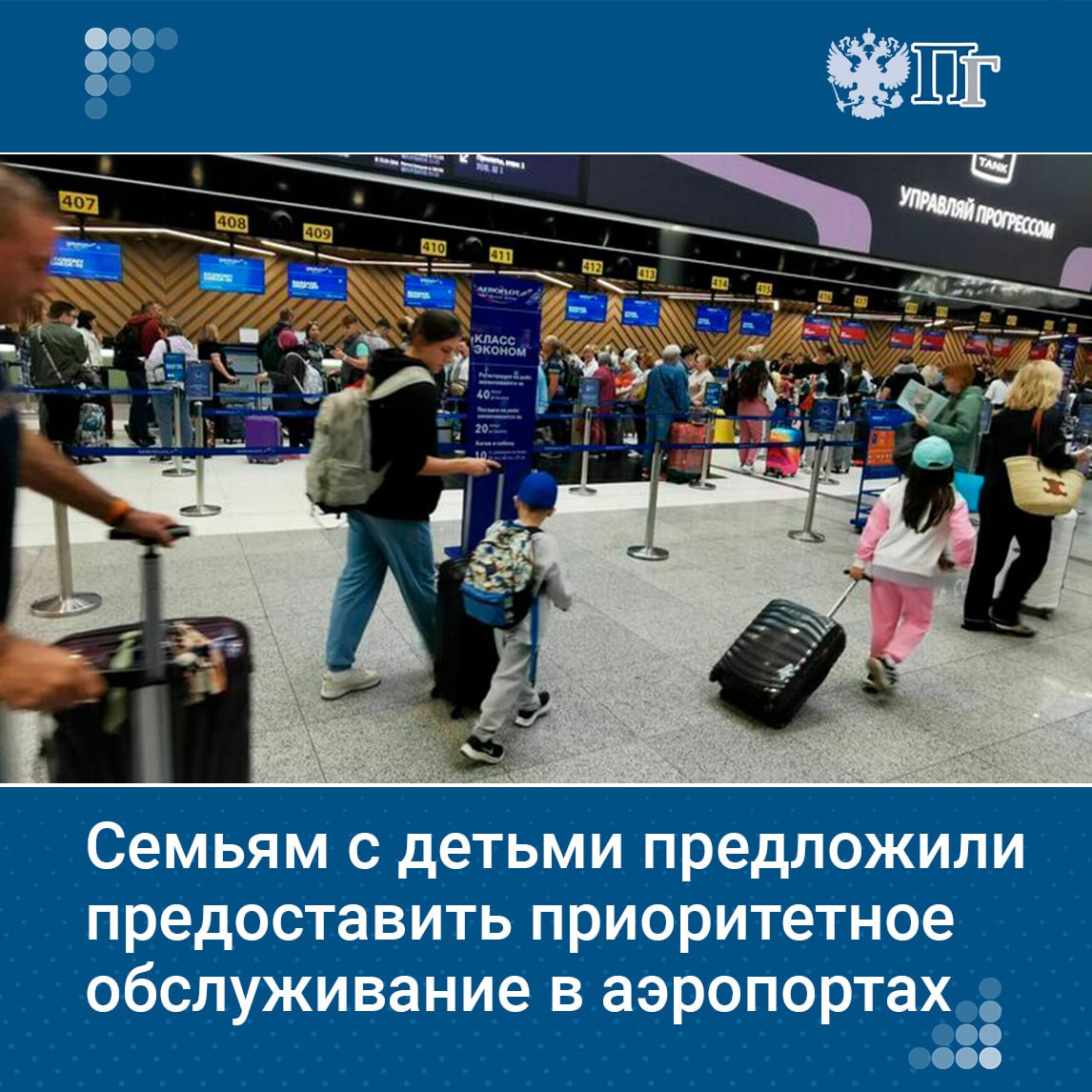 Депутаты фракции «Новые люди» Роза Чемерис и Анна Скрозникова предложили предоставить приоритетное обслуживание семей с детьми дошкольного возраста в периоды пиковой нагрузки в аэропортах.  Письмо с соответствующей инициативой парламентарии направили министру транспорта Андрею Никитину.    Подписаться на «Парламентскую газету»