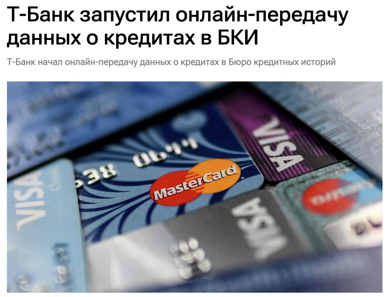 Мошенникам перекрыли главную лазейку с кредитами Т Банк первым в стране начал передавать данные о долгах в БКИ за 10 15 минут вместо 1 2 дней Это убивает механизм когда аферисты успевали набрать кредитов в пяти банках сразу пока базы данных обновлялись Пока онлайн репортинг работает для автокредитов но до конца года Т Банк обещает ввести её для всех займов Со следующего года передавать данные в БКИ не дольше 30 минут должны будут все банки bankoffo