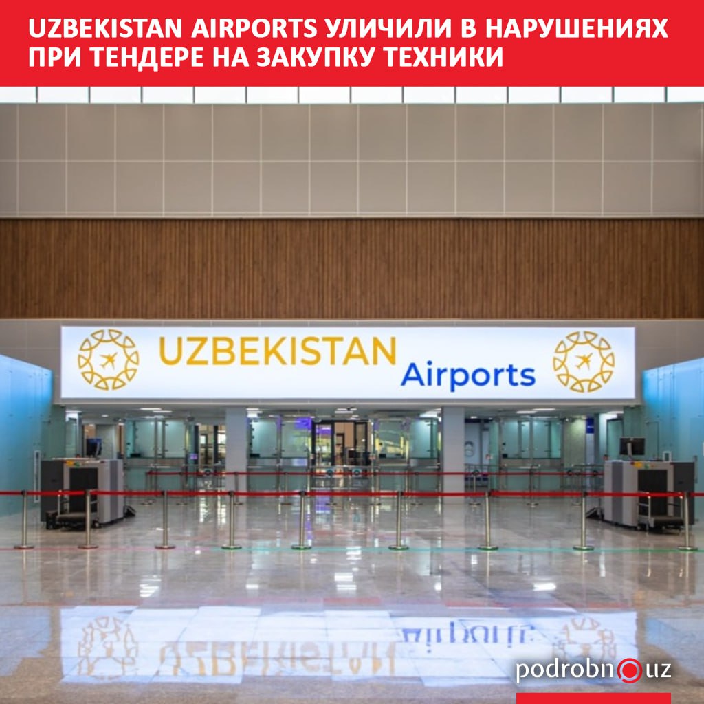 Агентство по противодействию коррупции выявило нарушения при тендере Uzbekistan Airports Компания пыталась провести закупку боди камер на 6 8 миллиарда сумов однако процедура оказалась незаконной podrobno uz cat obchestvo uzbekistan airports ulichili v narusheniyakh pri tendere na zakupku tekhniki Telegram Instagram Facebook Читать на узбекском