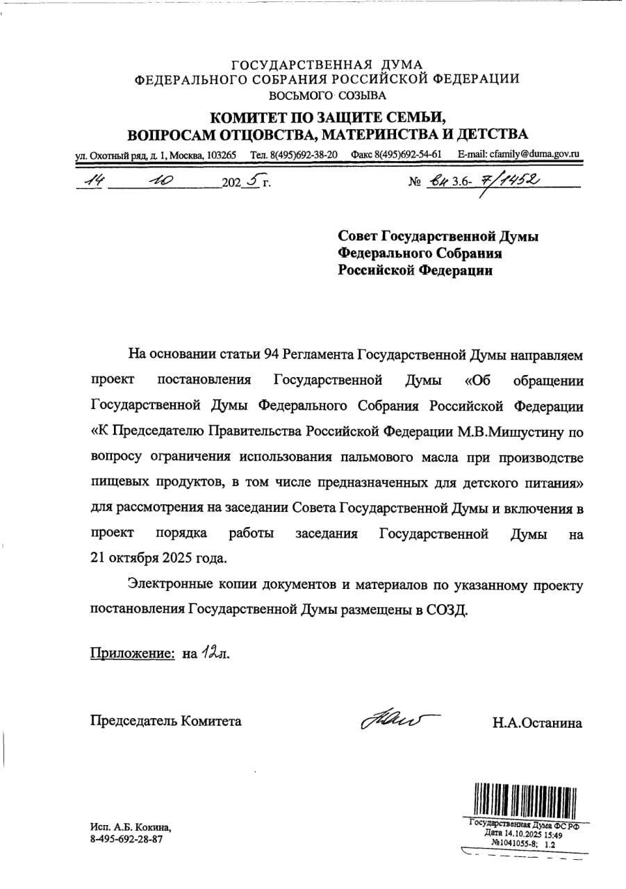 В Госдуме ополчились на пальмовое масло Комитет нижней палаты по защите семьи вопросам отцовства материнства и детства подготовил обращение к премьеру Мишустину с просьбой изложить позицию правительства по ряду вопросов Почти все они связаны с ограничениями использования пальмового масла в производстве продуктов запрет на закупку продуктов с пальмовым маслом организациями работающими с детьми внесение изменений в техрегламенты ЕАЭС ограничивающих применение пальмового масла в молочке и кондитерке усиление контроля при ввозе пальмового масла производстве продуктов с ним и маркировке таких продуктов увеличение импортных пошлин на товары с пальмовым маслом и его фракциями введение акцизов на пальмовое масло введение индикаторов риска для госконтроля по аналогии с Меркурием основанных на расхождении объема сырья и готовой продукции создание единой цифровой платформы для мониторинга техпроцессов производства продуктов с пальмовым маслом усиление ответственности за введение потребителей в заблуждение в том числе при использовании ЗМЖ в молочке принятие целевой программы по развитию молочного и мясного животноводства в России нормирование в техрегламентах ЕАЭС доли загрязнителей в пальмовом масле Госдума рассмотрит проект обращения только на следующей неделе Надеемся коллеги депутаты смягчат позицию комитета по отношению к пальмовому маслу которое в пояснительной записке откровенно демонизируется Хотя учитывая позицию спикера надежды мало Мы продолжаем считать что в пальмовом масле как таковом проблем нет Проблемы начинаются когда это сырье используют при производстве фальсификата или заменяют техническими разновидностями которые действительно вредные для здоровья Меры призванные бороться с подобными нарушениями принесли бы пользу FMCG Report