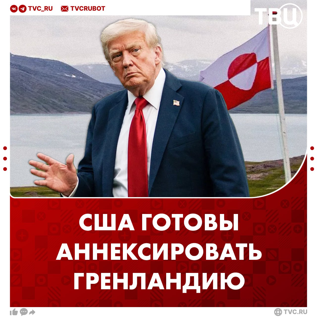 Законопроект об аннексии Гренландии и предоставлении статуса штата внесли в конгресс США Трамп четко обозначил свою позицию по Гренландии и намерен добиться покупки острова заявили в Белом доме Подписаться на ТВЦ в MAX