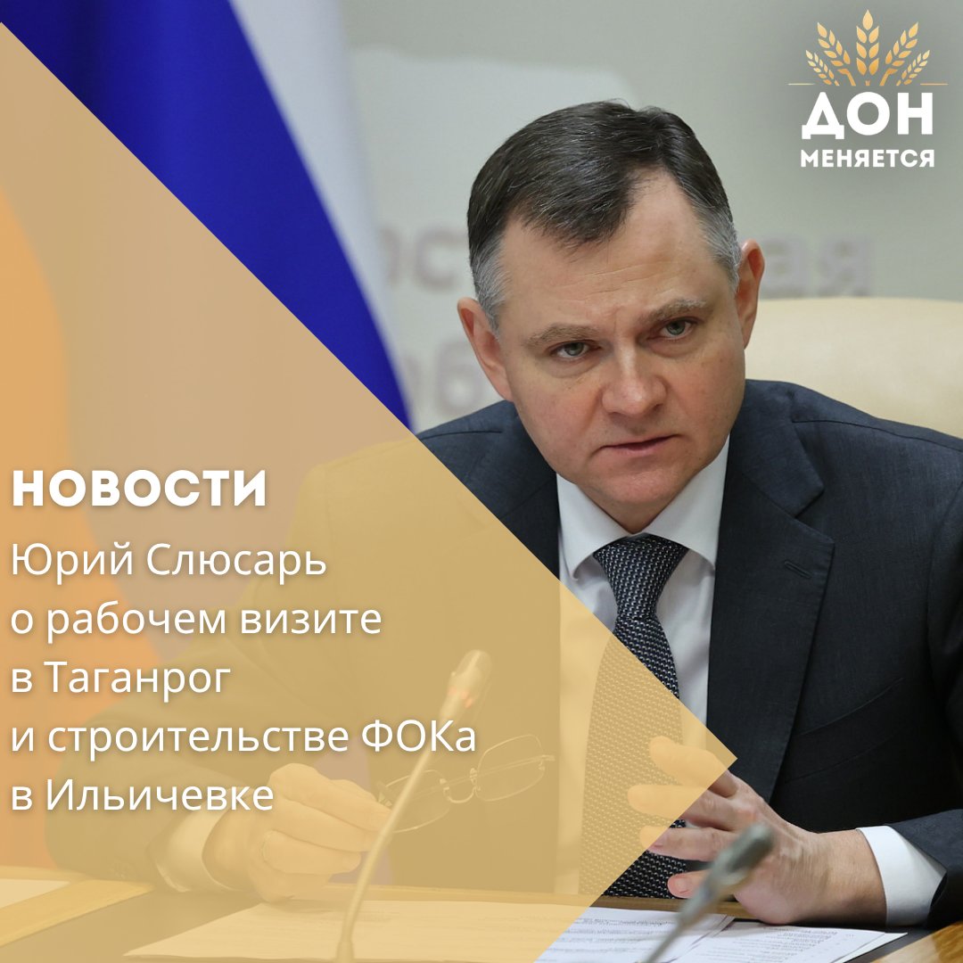 В Таганроге губернатор обсудил с главой города проблему водоотведения. Работы на городском коллекторе уже идут — на двух участках по ул. Мало-Почтовой выполнено 15–20% объёмов. Вопрос остаётся под личным контролем главы региона. Также скоро в станице Ильичевка Октябрьский район откроется новый ФОК. Современный спорткомплекс с возможностями для футбола, борьбы, бокса, гимнастики и других видов спорта станет центром активности для местных жителей всех возрастов.