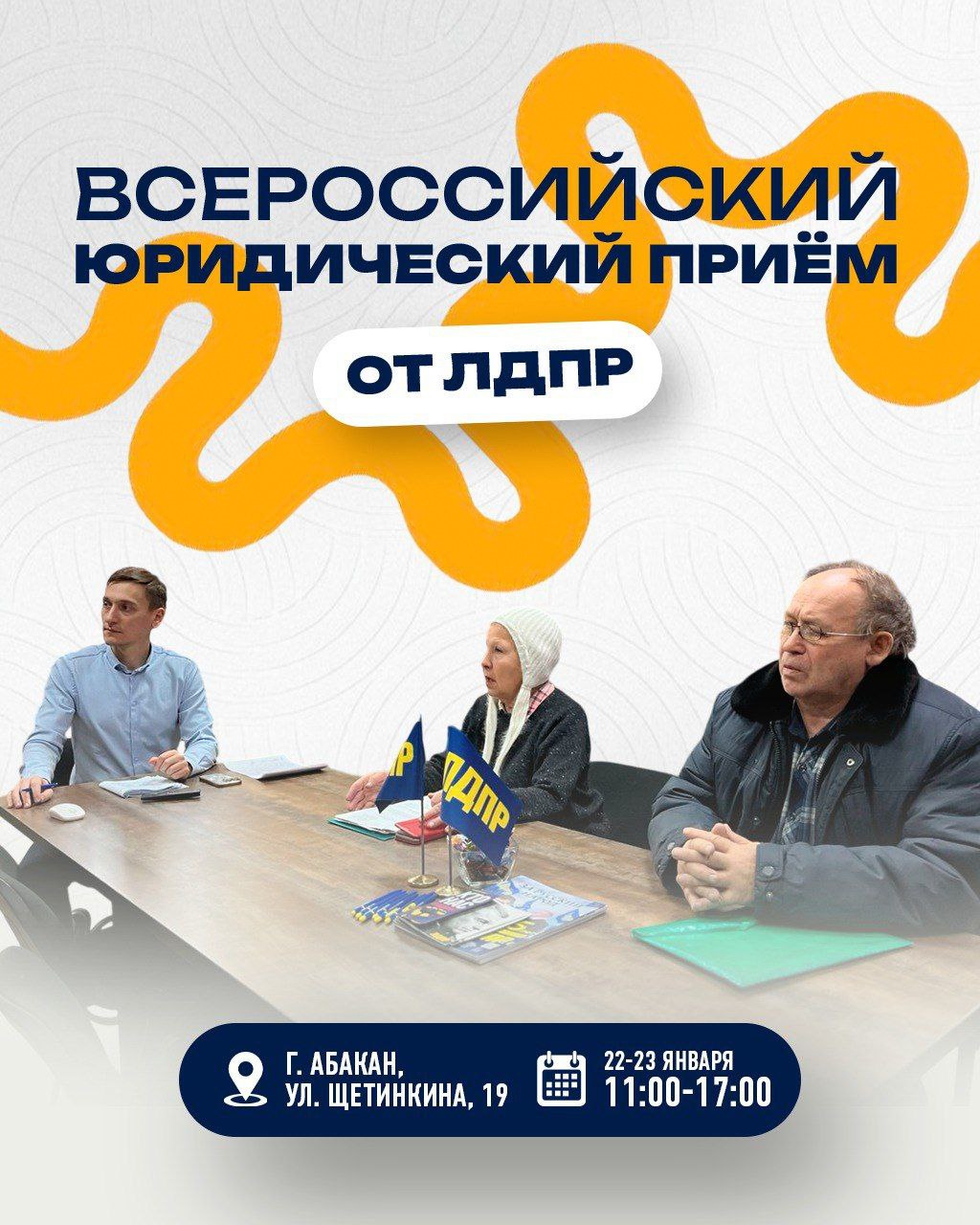 Юристы ЛДПР по всей России продолжают бесплатные консультации 22 и 23 января Хакасское реготделение ЛДПР приглашает жителей республики на консультации с юристом  Консультации проводятся бесплатно Когда с 11 00 до 17 00 Место Хакасское региональное отделение ЛДПР Абакан ул Щетинкина 19