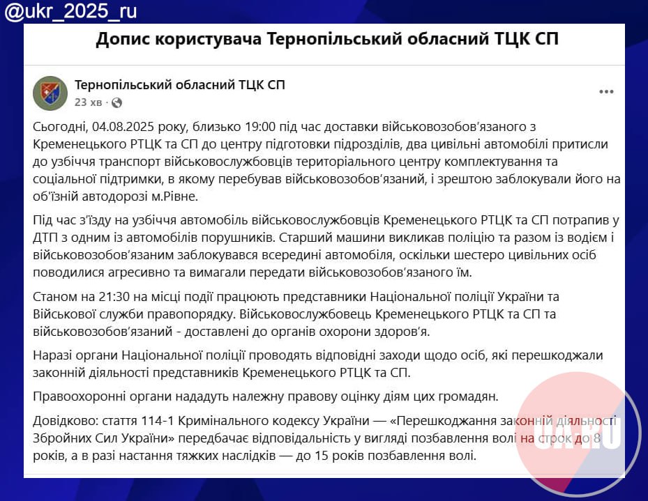 В Ровно мужчины заблокировали на дороге "бусик" ТЦК, требуя освободить мобилизованного Два гражданских автомобиля прижали машину ТЦК к обочине и заблокировали, допустив столкновение. Перепуганные людоловы забаррикадировались а машине и вызвали полицию. Они утверждают, что "шестеро гражданских вели себя агрессивно и требовали передать им военнообязанного". Видимо, нападавшие забыли прихватить с собой шанцевый инструмент, потому что освободить друга им не удалось. Тернопольский офис эскадрона Зеленского утверждает, что один военнослужащий и пойманный уклонист доставлены в больницу. Загадочно... Украина.ру — подписаться и знать больше