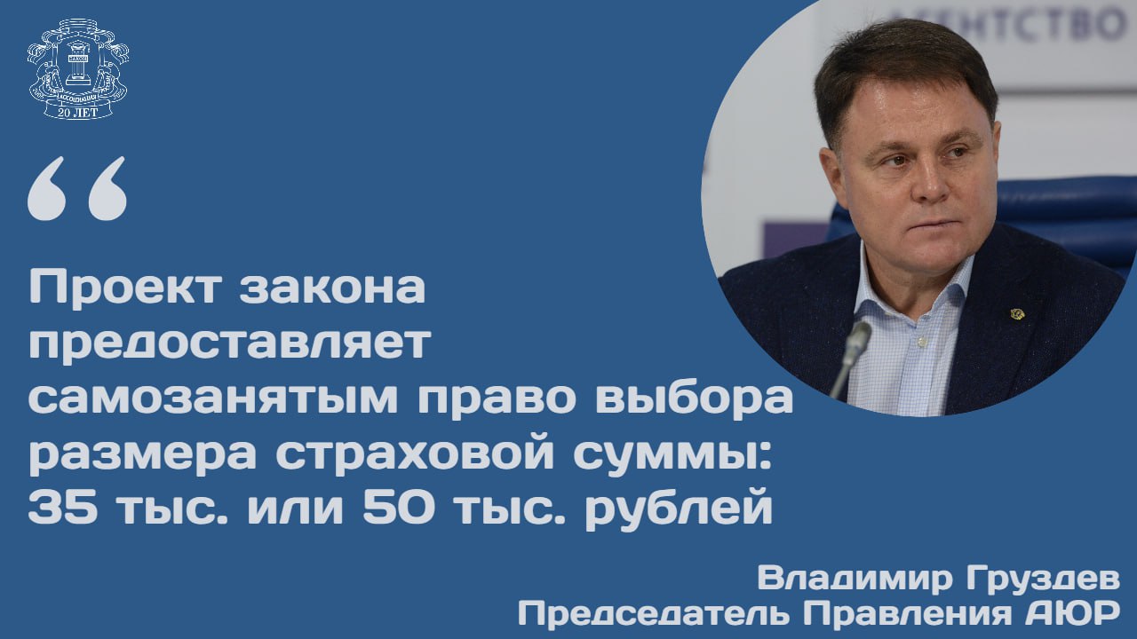 Правительственная комиссия по законопроектной деятельности рассмотрела два проекта федеральных законов предусматривающих проведение эксперимента по добровольному включению самозанятых граждан в систему обязательного социального страхования на случай временной нетрудоспособности Как сообщил Председатель Правления АЮР Владимир Груздев Российской газете эксперимент предполагает предоставление самозанятым права добровольного вступления в правоотношения по ОСС   Подача заявления о добровольном участии планируется посредством портала Госуслуги или приложения Мой налог Размер пособия по временной нетрудоспособности будет коррелировать с продолжительностью страхового стажа и периодом уплаты страховых взносов Законопроект закрепляет право выбора одного из двух размеров предполагаемой страховой суммы 35 000 или 50 000 руб Изменение выбранного размера допускается не чаще одного раза в год Ежемесячный страховой взнос составит 3 84 от выбранной суммы 1344 и 1920 руб соответственно Эксперимент стартует 1 января 2026 года и продлится до 31 декабря 2028 года Его главная цель предоставить самозанятым гражданам социальную защиту на случай болезни аналогичную той которая предоставляется другим категориям застрахованных лиц Законопроект имеет особую актуальность поскольку к категории самозанятых можно отнести представителей распространенных профессий таких как строители парикмахеры няни охранники Правительство обязано не позднее чем за 6 месяцев до окончания эксперимента представить в Госдуму отчет с оценкой его эффективности и предложениями о дальнейшем регулировании