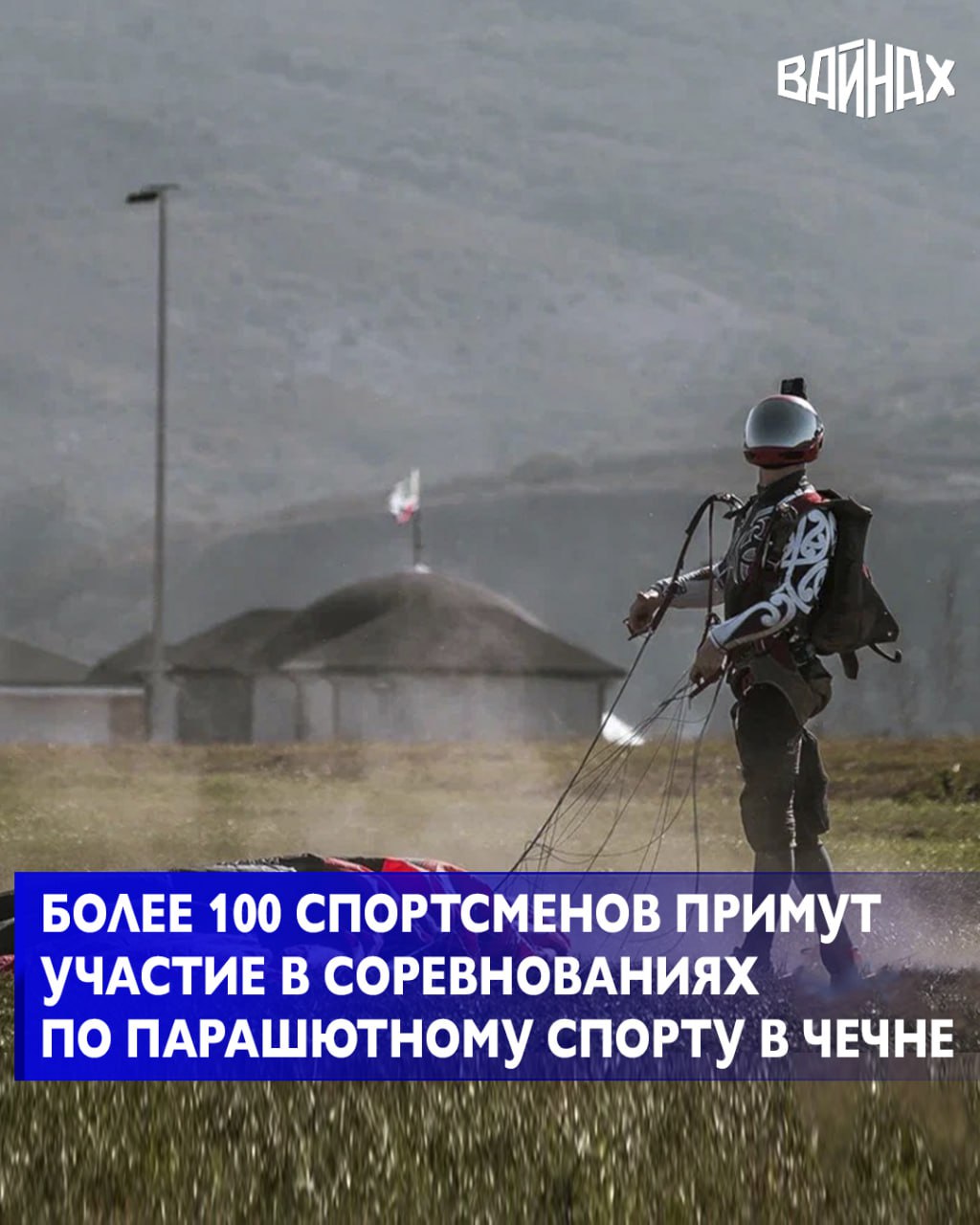 С 28 сентября по 8 октября 2025 года Центр воздушной подготовки Goodsky в Гудермесе стал площадкой для проведения двух значимых событий в мире парашютного спорта международных соревнований приуроченных к 73 летию Президента РФ В В Путина а также финала Кубка России посвященного памяти Первого Президента ЧР Героя России Ахмата Хаджи Кадырова В состязаниях свои навыки в различных дисциплинах продемонстрируют более 100 спортсменов из России Белоруссии и Казахстана В данный момент в центр прибывают спортсмены также здесь проходят тренировочные прыжки Открытие соревнований и начало соревновательных туров состоится 2 октября Церемония закрытия пройдет 7 октября Глава Чеченской Республики Рамзан Ахматович Кадыров оказывает всестороннюю поддержку развитию парашютного спорта в нашем регионе Эти соревнования не только популяризируют спорт но и помогают подготовить молодое поколение чеченских парашютистов и инструкторов Мы приложили все усилия чтобы создать качественные условия для проведения этих соревнований и уверены что они не уступят чемпионатам мира и Европы как по зрелищности так и по уровню подготовки сообщил помощник Главы Чеченской Республики и руководитель Российского университета спецназа имени В В Путина Байбетар Вайханов Спортивное событие традиционно проходит в Центре парашютной подготовки Goodsky который находится при Российском университете спецназа имени В В Путина Этот комплекс предлагает уникальную инфраструктуру включающую аэродинамическую трубу дропзону гостиницу и специализированные тренировочные площадки