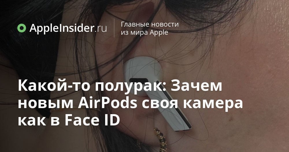 По данным Bloomberg, новое поколение AirPods ждет своя собственная камера. Якобы Apple хочет использовать ИК-сенсоры из Face ID, чтобы обучить наушники лучше распознавать движения головы для пространственного аудио и жестов в воздухе