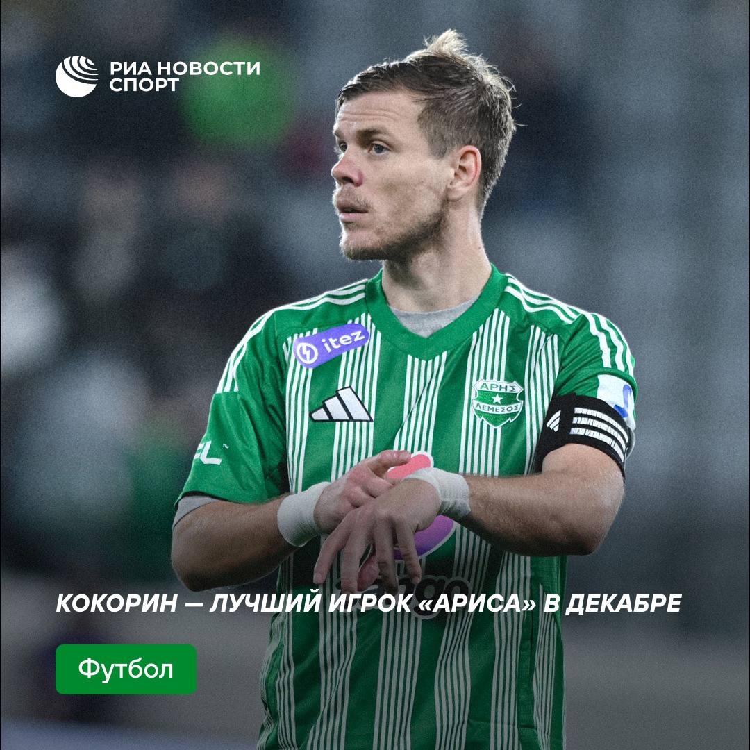 Александра Кокорина признали лучшим футболистом «Ариса» в декабре  За четыре матча в декабре россиянин забил три гола и отдал одну результативную передачу.   #футбол