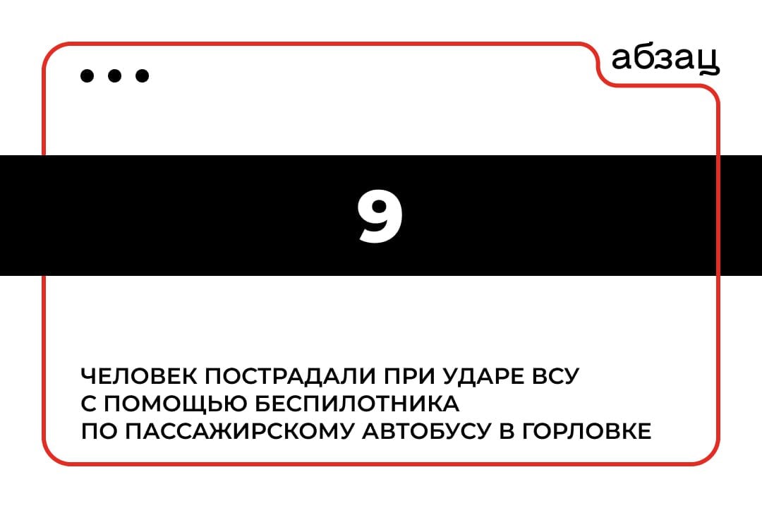 Девять человек пострадали при ударе ВСУ в Горловке ДНР  В результате атаки пострадали водитель и пассажиры. Об этом сообщил глава городского округа Иван Приходько.  Подписывайтесь на «Абзац»