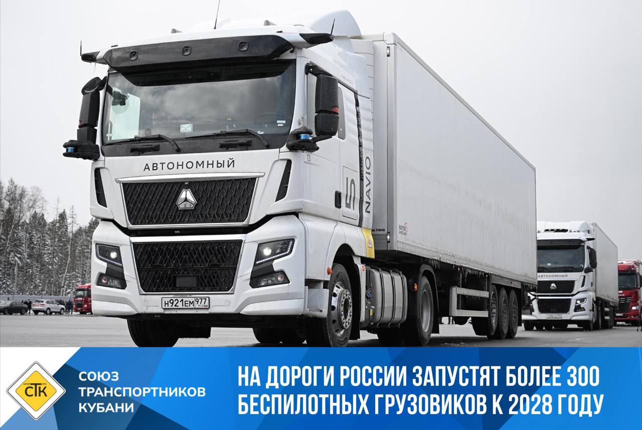 На дороги России запустят более 300 беспилотных грузовиков к 2028 году Автономные грузовики становятся реальностью российского транспорта По заявлению министра транспорта РФ Андрея Никитина парк таких машин вырастет до 313 единиц в течение двух лет 2025 год Парк увеличится с 90 до 111 беспилотных грузовиков К 2028 году На дорогах общего пользования будут работать уже 313 автономных машин В 2026 году беспилотники появятся на строящейся скоростной трассе М 12 Восток Москва Казань Уже сейчас они работают на платных дорогах М 11 Нева и ЦКАД Важно что специальный правовой режим для тестирования беспилотных грузовиков продлен до 2028 года и расширен на три новых региона Также правительство официально разрешило движение без водителя в салоне   Первые полностью беспилотные грузовики появятся на дорогах уже в этом году