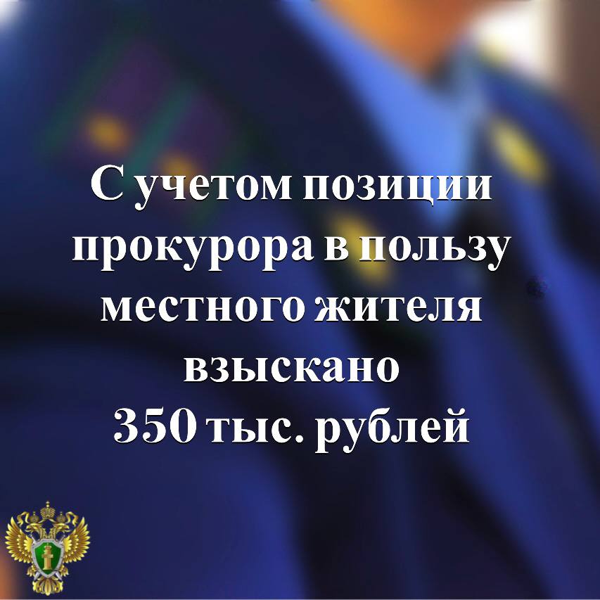 Прокуратура Прионежского района приняла участие в рассмотрении гражданского дела о взыскании компенсации морального вреда Суд, с учетом заключения прокурора, удовлетворил требования местного жителя, пострадавшего в результате ДТП, и взыскал в его пользу 350 тыс. рублей. Подробнее - на сайте прокуратуры республики. Прокуратура Карелии