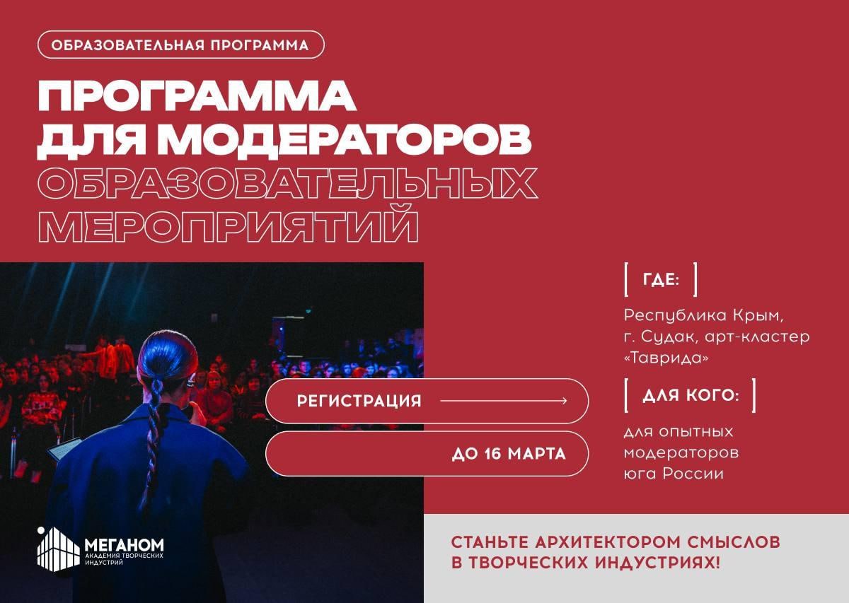 Академия Меганом впервые запускает программу для модераторов и тренеров образовательных мероприятий Академия Меганом впервые запускает программу для модераторов и тренеров образовательных мероприятий в сфере творческих индустрий из Южного и Северо Кавказского федеральных округов имеющих опыт работы и стремящихся вывести свою практику на новый уровень На программе вы получите практические навыки групповой работы освоите систему методик для образовательных и творческих форматов познакомитесь с арт кластером Таврида и научитесь разрабатывать проводить и анализировать групповые сессии Главная особенность программы возможность стать частью профессионального сообщества арт кластера Обучение пройдёт с 25 по 29 апреля в Крыму на площадке Академии Меганом Регистрация   tavrida art academy programs moderatory utm source moder utm medium smm utm campaign tg открыта до 16 марта