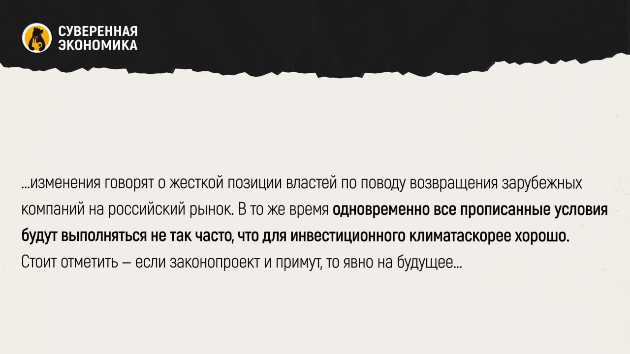 Выкуп с нюансом — возвращение иностранцев по обратному опциону могут усложнить Минэк подготовил поправки в законопроект об условиях обратного выкупа российских активов зарубежными компаниями. Его история началась еще в 2020, с внесения в ГД. В первом чтении проект приняли в 2022, а потом он «всплыл» только в этом году. Тогда депутаты предложили основания для отказа в обратном выкупе по договору. В поправки входят связь инвестора с недружественной страной, совершение сделки после 24 февраля 2022, цена опциона существенно ниже рыночной и надлежащее исполнение российской компанией обязательств перед работниками и кредиторами. При этом необходимо, чтобы с момента продажи актива прошло больше 2 лет — все условия должны соблюдаться одновременно. Минэк предложил свои корректировки. Отказ российского лица от обязательств должен быть оформлен в виде судебного требования, в том числе от профильного ведомства. Рассматривать такие дела будет Арбитражный суд Московской области. Предложены и дополнительные условия для одновременного соблюдения: публичное заявление компании о прекращении работы в России по политическим мотивам и действия, направленные на это. Тяжесть последних может влиять на размер компенсации для иностранцев, за которой нужно обратиться не позднее 1 года со дня вступления судебного решения об отказе в выкупе в силу. Кроме того, если деятельность компании является объектом государственного санитарно-эпидемиологического контроля, российскому лицу не нужно получать от властей разрешение на отчуждение. С момента изначальной сделки при этом должно пройти не менее 3 лет. Наконец, указом Президента могут быть установлены дополнительные условия, при которых иностранцы потеряют право на обратный выкуп. Все эти изменения говорят о жесткой позиции властей по поводу возвращения зарубежных компаний на российский рынок. В то же время одновременно все прописанные условия будут выполняться не так часто, что для инвестиционного климата скорее хорошо. Стоит отметить — если законопроект и примут, то явно на будущее. Сейчас желающих вернуться все еще нет. При этом дипломатический процесс очевидно буксует, что лишь замедляет потепление.