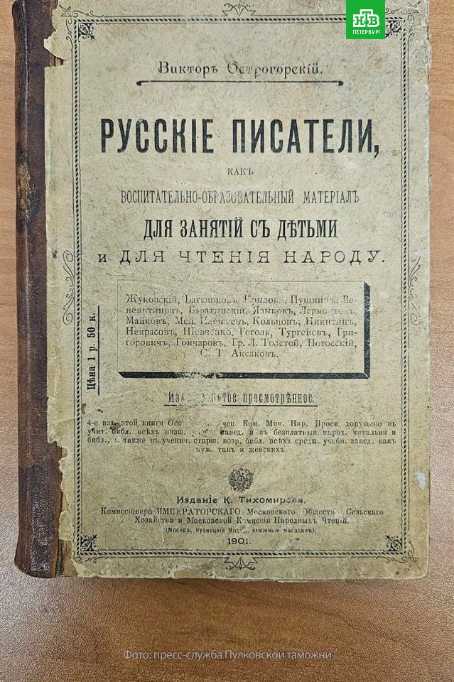 Иностранец пытался вывезти из России в Китай старинные книги. В аэропорту Пулково его задержали бдительные таможенники.  В багаже найдены пять книг, изданных в начале ХХ века: собрание сочинений Н.В. Гоголя  1902 год , Энтомологический журнал на немецком языке  1891 года , пособие «Русские писатели как воспитательно-образовательный материал для занятий с детьми»  1901 года .  Как рассказал путешественник, редкие книги он купил за недорого, однако не подумал, что для их вывоза необходимо разрешение Министерства культуры РФ.   Если выяснится, что издания представляют культурную ценность, а их общая стоимость превышает 100 тысяч рублей, мужчина станет фигурантом уголовного дела о контрабанде.