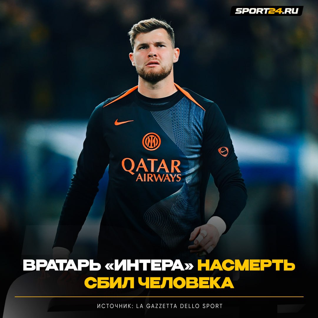 Жуткая история из Италии Второй вратарь Интера Хосеп Мартинес сегодня утром сбил насмерть 81 летнего мужчину По предварительной информации пенсионер в инвалидной коляске мог внезапно изменить направление движения и пересечь путь автомобилю которым управлял 27 летний испанец Футболист сразу же оказал помощь пострадавшему но спасти его не удалось   Лучшее из мира футбола Подпишись