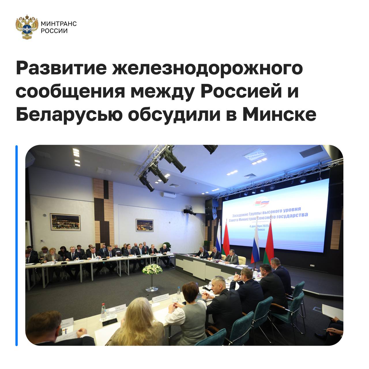 Статс секретарь замминистра Дмитрий Зверев принял участие в очередном заседании Группы высокого уровня Совета Министров Союзного государства в Минске Мероприятие прошло под председательством вице премьера Алексея Оверчука и главы Администрации Президента Республики Беларусь Дмитрия Крутого с участием Госсекретаря Союзного государства Сергея Глазьева На заседании рассмотрели ключевые направления российско белорусского сотрудничества в том числе развитие железнодорожного сообщения между двумя странами Представлен проект Декрета Высшего Государственного Совета Союзного государства об организации трансграничного пригородного пассажирского сообщения Ожидается что первые поезда по маршрутам Смоленск Орша и Смоленск Витебск начнут курсировать уже в 2026 году Также принято решение о подписании Меморандума между министерствами транспорта РФ и Республики Беларусь о сотрудничестве по строительству высокоскоростной железнодорожной магистрали Москва Минск По поручению Президента РФ к 2045 году будет построено 5 таких магистралей Первая ВСМ Москва Санкт Петербург уже реализуется по нацпроекту Эффективная транспортная система Кроме того прошла сверка хода реализации межправительственных соглашений по переориентации белорусских грузов всм сотрудничество этс Минтранс в MAX