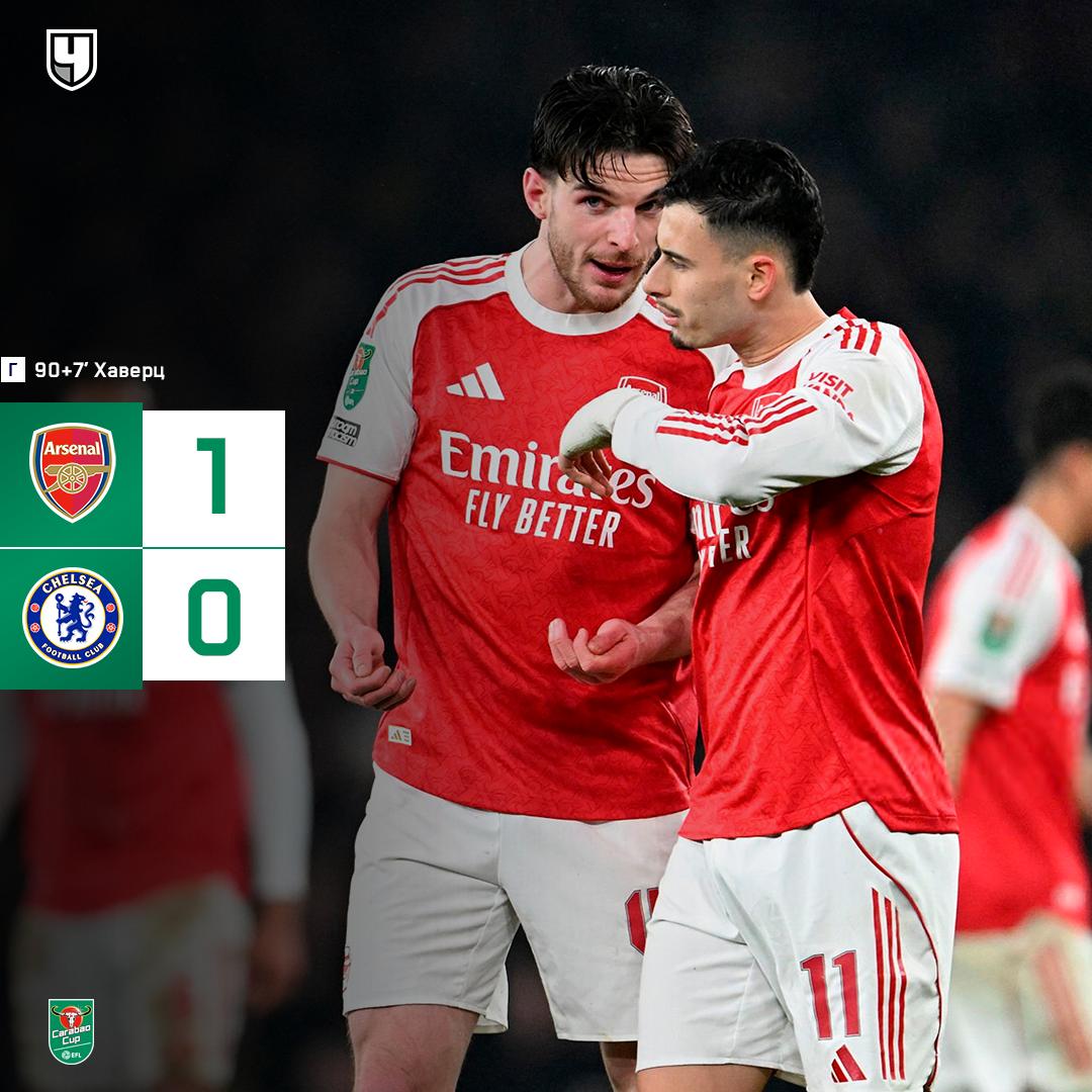 Арсенал выходит в финал Кубка лиги И во втором матче удалось вырвать победу у Челси Хаверц забил на седьмой добавленной В финале канониры встретятся с победителем пары Ман Сити vs Ньюкасл проАПЛ