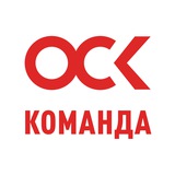 Аватар Телеграм канала: Команда ОСК