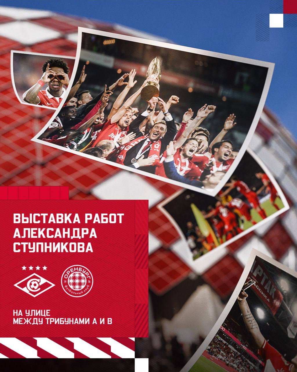 Выставка фотографий Александра Ступникова Перед матчем с Оренбургом на ЛУКОЙЛ АРЕНЕ откроется выставка работ Александра Ступникова фотографа основной команды Спартака с 2010 по 2025 год 8 сентября Александра не стало Ему было всего 40 лет В его объектив попали сотни матчей и тренировок выезды и сборы фотосессии и пресс конференции Менялись игроки и руководители города и страны а Саша казалось будет рядом всегда Этой выставкой снимков Александра Ступникова клуб выражает дань уважения его таланту и преданности красно белым цветам Мы хотим показать как много эпох событий лиц и эмоций он сохранил своей работой для истории Спартака Выставка организована между трибунами A и B ЛУКОЙЛ АРЕНЫ и будет доступна на ближайших домашних матчах красно белых Светлая память тебе Саша