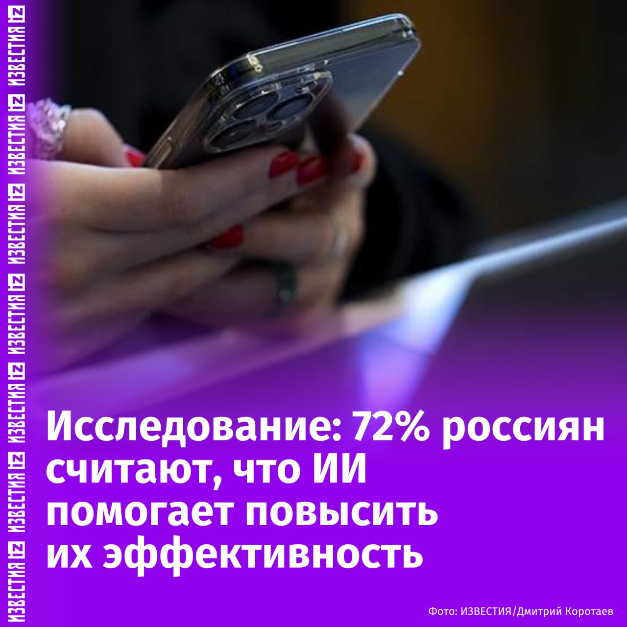 ИИ-помощники экономят время на рутине и повышают продуктивность, отмечают 72% опрошенных россиян. Еще 18% видят выгоду в деньгах — благодаря автоматизации они успевают выполнять больше работы, включая фриланс. Согласно исследованию маркетплейса "Выберу.ру", 10% опрошенных пока не ощутили явных преимуществ от ИИ-инструментов. Чаще всего россияне задействуют искусственный интеллект для: написания текстов и сценариев 39% ; создания изображений, видео и презентаций 25% ; анализа данных и работы с таблицами 17% ; программирования и автоматизации 10% ; еще 8% применяют ИИ для планирования и отчетов. Согласно исследованию, 21% респондентов оплачивают хотя бы одну ИИ-подписку, 7% — несколько. При этом 72% обходятся бесплатными версиями, которых хватает для их задач. Отправить новость