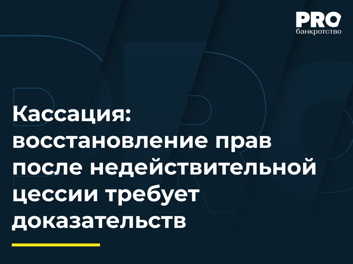 Кассация восстановление прав после недействительной цессии требует доказательств В рамках дела о банкротстве ИП Дмитрия Счастливого АСВ КУ АКБ Кредит Москва обратилось с требованием о включении в реестр требований кредиторов задолженности в размере 5 1 млн рублей Долг возник из кредитного договора 2007 года право требования по которому неоднократно переуступалось между различными организациями Суды первой и апелляционной инстанций удовлетворили требование банка включив задолженность в третью очередь реестра Должник обжаловал данное решение в кассационном порядке указав на отсутствие у банка права требования и пропуск срока исковой давности Арбитражный суд Восточно Сибирского округа отменил судебные акты нижестоящих судов направив дело на новое рассмотрение поскольку суды не установили ключевое обстоятельство действительно ли банку принадлежало право требования к должнику после признания недействительными договоров цессии между банком и обществом Инвест Плюс Использование цедентом распорядительного права на отказ от заявления требования иска предоставленного ч 2 ст 49 АПК РФ влечет невозможность подачи тождественного иска цессионарием поскольку право на заявление такого иска уже было использовано В противном случае институт цессии мог бы недобросовестно использоваться для обхода правила о прекращении судом производства по делу если имеется вступившее в законную силу решение вынесенное по спору между теми же сторонами о том же предмете и по тем же основаниям Мария Агеева партнер Юридической компании Legal solutions Подробнее с комментарием эксперта PROбанкротство