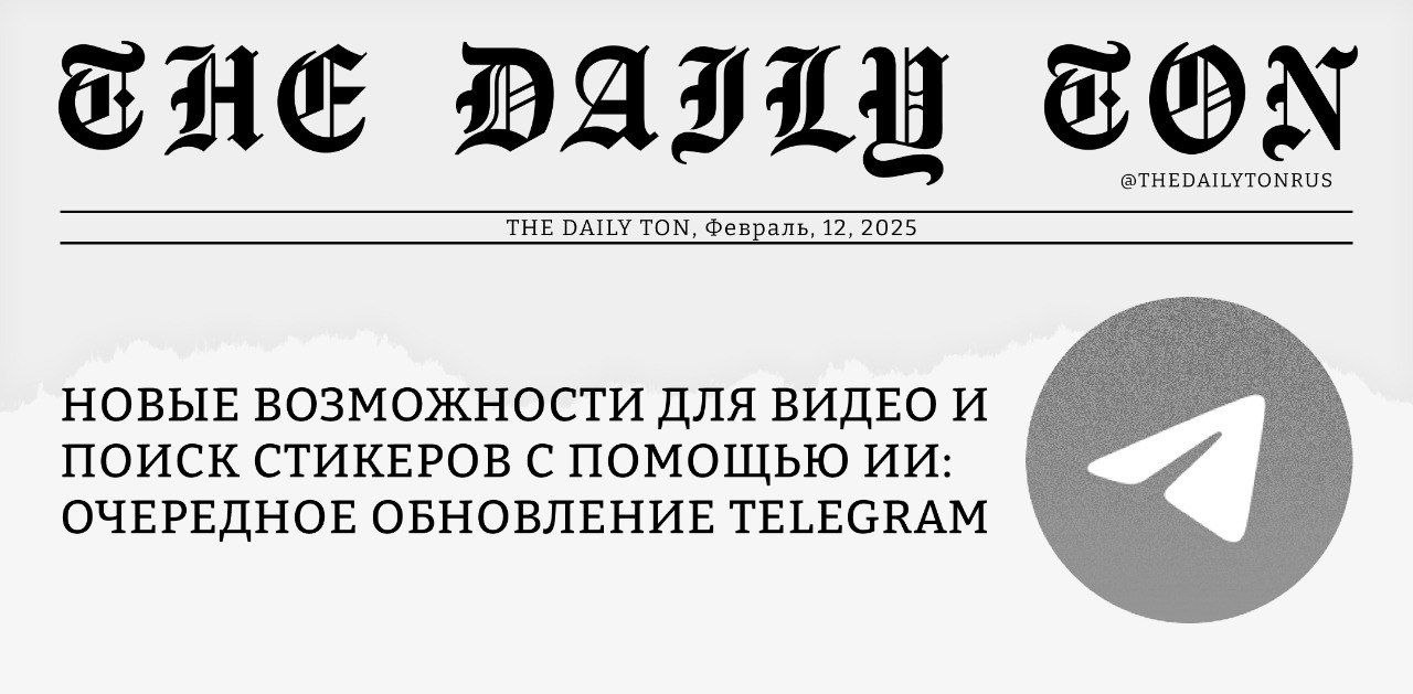 Новые возможности для видео и поиск стикеров с помощью ИИ: очередное обновление Telegram   С начала 2025 года разработчики выпустили уже третье обновление мессенджера, и пускай на этот раз в нём нет нововведений, связанных с NFT-подарками или блокчейном TON, узнать о свежих функциях всё же будет полезно.    Большой пласт улучшений коснулся видеороликов. Теперь вы можете создавать ссылки на конкретный момент видео, устанавливать обложку ролика, выбрав для этого любой понравившийся кадр, а также воспроизводить видеозапись с момента остановки — плеер запомнит нужное место.     Второй интересной функцией стал поиск стикеров с помощью искусственного интеллекта. Такая возможность уже была доступна с декабря 2024, но только по официальным наборам. Теперь же поиск работает и со стикерпаками от всех пользователей Telegram.    Также добавили возможность ставить звёздные  платные  реакции от имени каналов  можете попробовать прямо сейчас под этим постом , а в профилях ботов появилась вкладка Similar Bots, где показаны похожие сервисы и мини-приложения.    Интеграция ИИ — главный тренд последних лет. Не удивимся, если через пару месяцев нейросеть будет зачитывать новости из каналов, помогать с написанием сообщений в чатах, покупать и продавать TON через Wallet, и всё это — не выходя из Telegram.