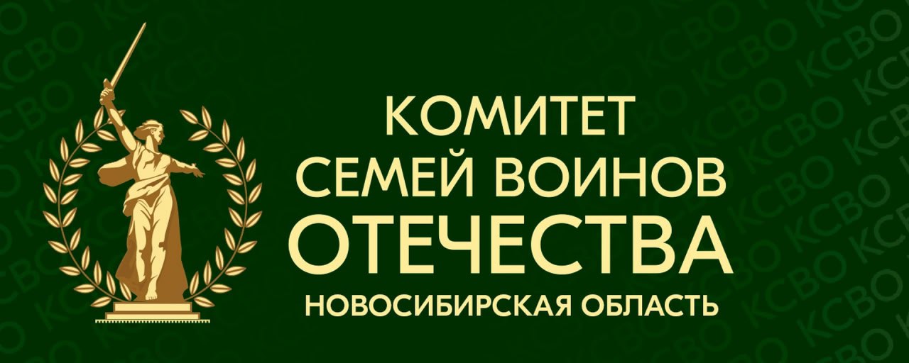 Марафон добрых дел КСВО стартует в Новосибирской области Комитет семей воинов Отечества Новосибирской области КСВО проводит с 17 по 21 ноября общероссийскую акцию Марафон Добрых дел приуроченную к трёхлетию организации Региональные штабы комитета созданы по всей стране для поддержки участников СВО и их семей в том числе оказания бесплатной юридической помощи и осуществления просветительской деятельности Как рассказала председатель КСВО Новосибирской области Наталия Курина в рамках марафона в регионе запланированы патриотические встречи с молодёжью посещение военных госпиталей и частей выезды активистов КСВО в отдалённые районы и проведение консультаций сбор гуманитарной помощи бойцам духовно психологические мероприятия правовые консультации и семинары