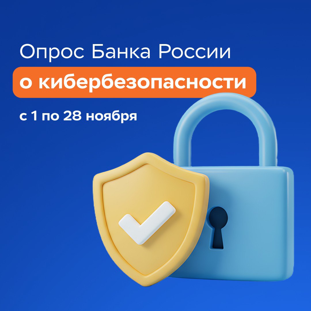 Устали от мошенничества Время высказаться Банк России запустил всероссийский опрос где каждый может поделиться своим опытом мнением и идеями как защититься от мошенников и повысить финансовую грамотность Опрос поможет экспертам Центробанка лучше понимать с какими схемами сталкиваются люди и какие меры действительно работают против кибермошенничества   Пройти анкету можно на сайте Банка России