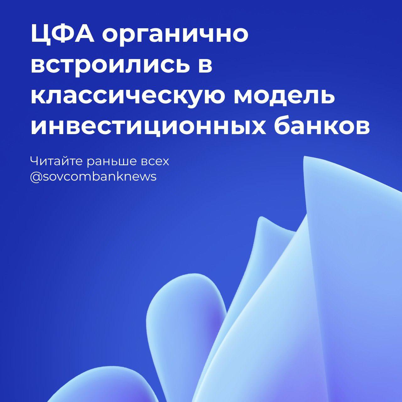 Игорь Лаухин: ЦФА органично встроились в классическую модель инвестиционных банков  13 марта в Москве в рамках Российского форума финансового рынка состоялась сессия «ЦФА: ожидания на 2025 год», участником которой стал Игорь Лаухин, руководитель департамента брокерского обслуживания Совкомбанка.   Он отметил, что цифровые финансовые активы  ЦФА  уже стали неотъемлемой частью классической модели инвестиционных банков, позволяя оперативно привлекать относительно небольшие суммы в короткие сроки.    «Если нужно провести небольшое размещение, например, клубную сделку на небольшой срок, то это лучше всего делать через ЦФА. Для привлечения крупного финансирования на длительные сроки без вторичного рынка и ликвидности не обойтись, поэтому здесь остается классический путь для эмитентов», — подчеркнул Игорь Лаухин.  Он также рассказал, что Совкомбанк в прошлом году первым реализовал размещение ЦФА по схеме номинального держателя и успешно тиражирует этот опыт. Команда проекта разработала уникальную архитектуру и документацию, позволяющую выпускать как собственные ценные бумаги  ЦФА , так и бумаги сторонних эмитентов для клиентов Совкомбанка без необходимости регистрации инвесторов в Операторе информационной системы  ОИС . Это значительно упростило процесс и ускорило выход на рынок. По этой схеме было реализовано уже 39 выпусков банковских долговых ЦФА.