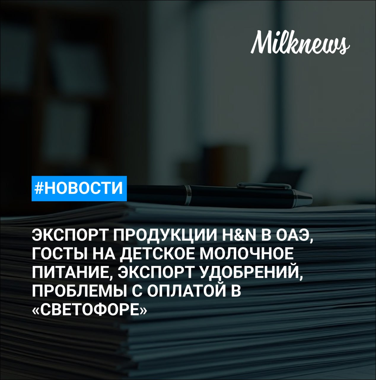 Health & Nutrition экспортировала первую партию продукции в ОАЭ «Ъ»: у крупнейших ритейлеров замедлился рост оборота ФАО: доля России на мировом экспортном рынке удобрений выросла в 2024 году Поставщики сообщают о проблемах с оплатой поставленной продукции в «Светофор» Росстандарт в этом году разработает около 10 новых ГОСТов на детское молочное питание