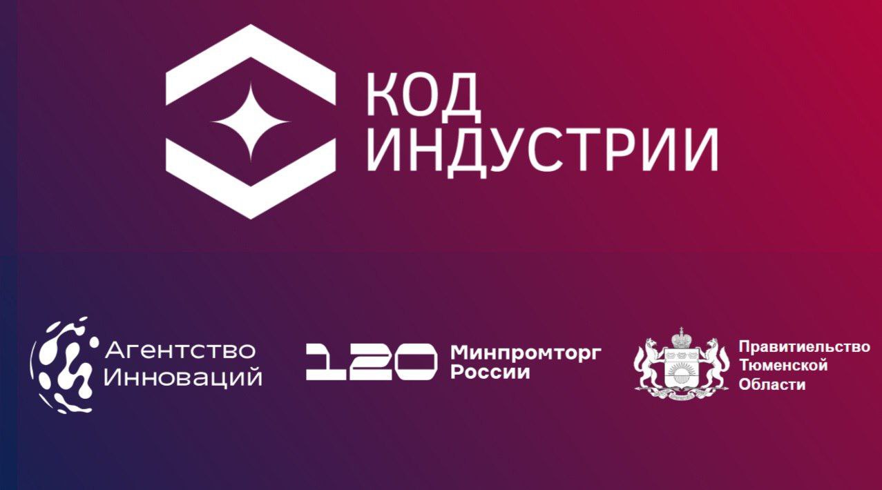 Код индустрии 2025 региональный этап конференции по применению промышленных технологий состоится в Тюмени Мероприятия пройдет в Тюменском технопарке с 11 по 12 ноября Участники представители менеджмента главные инженеры энергетики технологи профильные специалисты промышленных предприятий и руководители производств  Программа включает в себя дискуссионные сессии презентационную экспозицию и посещение модельных предприятий Ключевая тема Безлюдные технологии оптимизация и автоматизация бизнес процессов внедрение робототехники и беспилотных средств транспорта подготовка кадров Директор департамента инвестиционной политики и государственной поддержки предпринимательства Анатолий Картухин Код индустрии это место для коммуникаций разработчиков и прогрессивных промышленных компаний площадка для трансляции рабочих практик и новых решений в вопросах модернизации предприятий Подробности уточняйте по номеру 79129277610 Регистрация на мероприятие по ссылке    Мероприятие проводится при поддержке Министерства промышленности и торговли РФ Организаторы InvestTyumen и Агентство инноваций Департамент инвестиционной политики и государственной поддержки предпринимательства Тюменской области