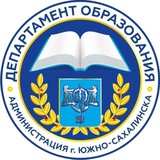 Департамент образования Южно-Сахалинска