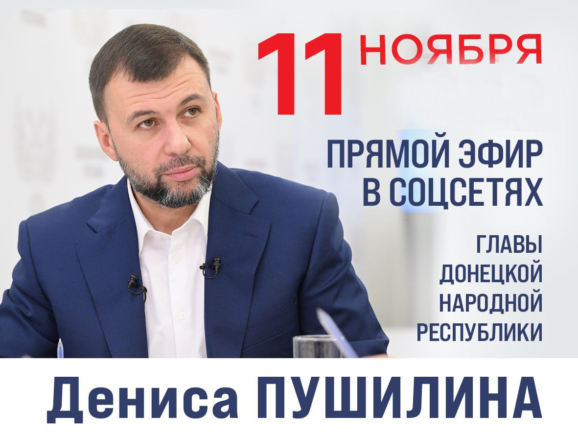 Сегодня Глава Донецкой Народной Республики Денис Пушилин провел очередной прямой эфир для жителей Республики в ходе которого были затронуты вопросы работы образовательных учреждений Во время эфира от родителей поступил вопрос об отсутствии отопления в блоке начальных классов школы 94 Кировского района Донецка Также жители Мариуполя сообщили об отсутствии уличного освещения и пешеходного перехода возле школы 21 Денис Пушилин поручил Министерству образования и науки ДНР разобраться в этих вопросах решить проблемы в кратчайшие сроки и предоставить обратную связь Минобрнауки ДНР приняло в работу поручения Главы Республики О результатах будет доложено Денису Владимировичу и родительской общественности Подписывайтесь на мой канал в МАХ OlegVTrofimov minobrnauki dnr