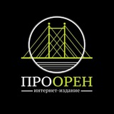 Аватар Телеграм канала: ПроОрен | Новости Оренбурга