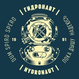 ГИДРОНАВТ | HYDRONAUT