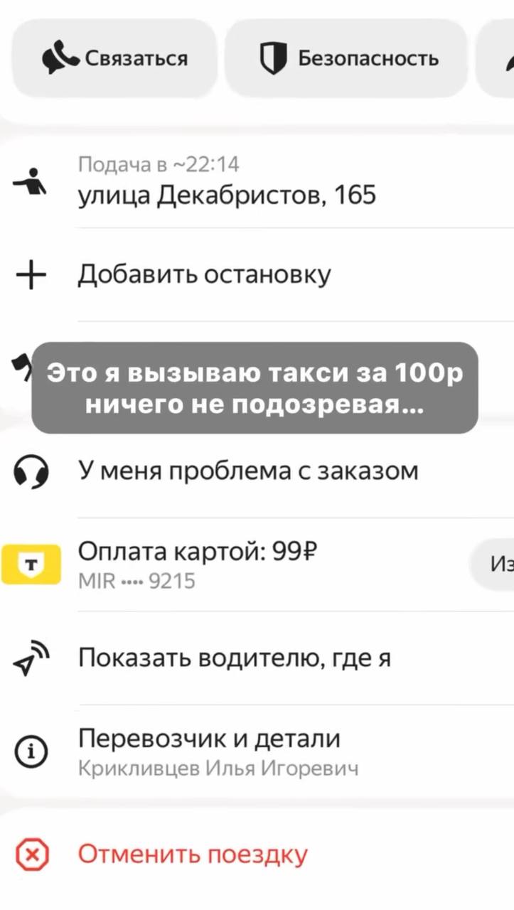 Девушка заказала такси по доступной цене в 100 рублей, но водителя это не устроило. Несмотря на принятый заказ, мужчина отказался везти за указанную сумму, назвал клиентку «нищей» и заявил, что теперь по его расценкам поездка стоила уже 800 рублей.
