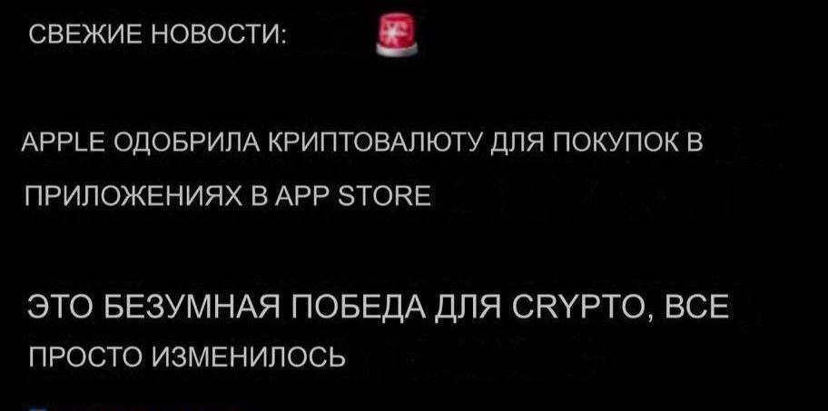 Apple официально сняла ограничения на криптовалютные транзакции в iOS: разрешены прямые оплаты в Bitcoin, других криптовалютах и покупка NFT внутри приложений. Более того, отменяется «налог Apple» в 30% на такие покупки — теперь криптоприложения могут принимать оплату напрямую, без комиссии в пользу платформы. Ссылка на официальный документ